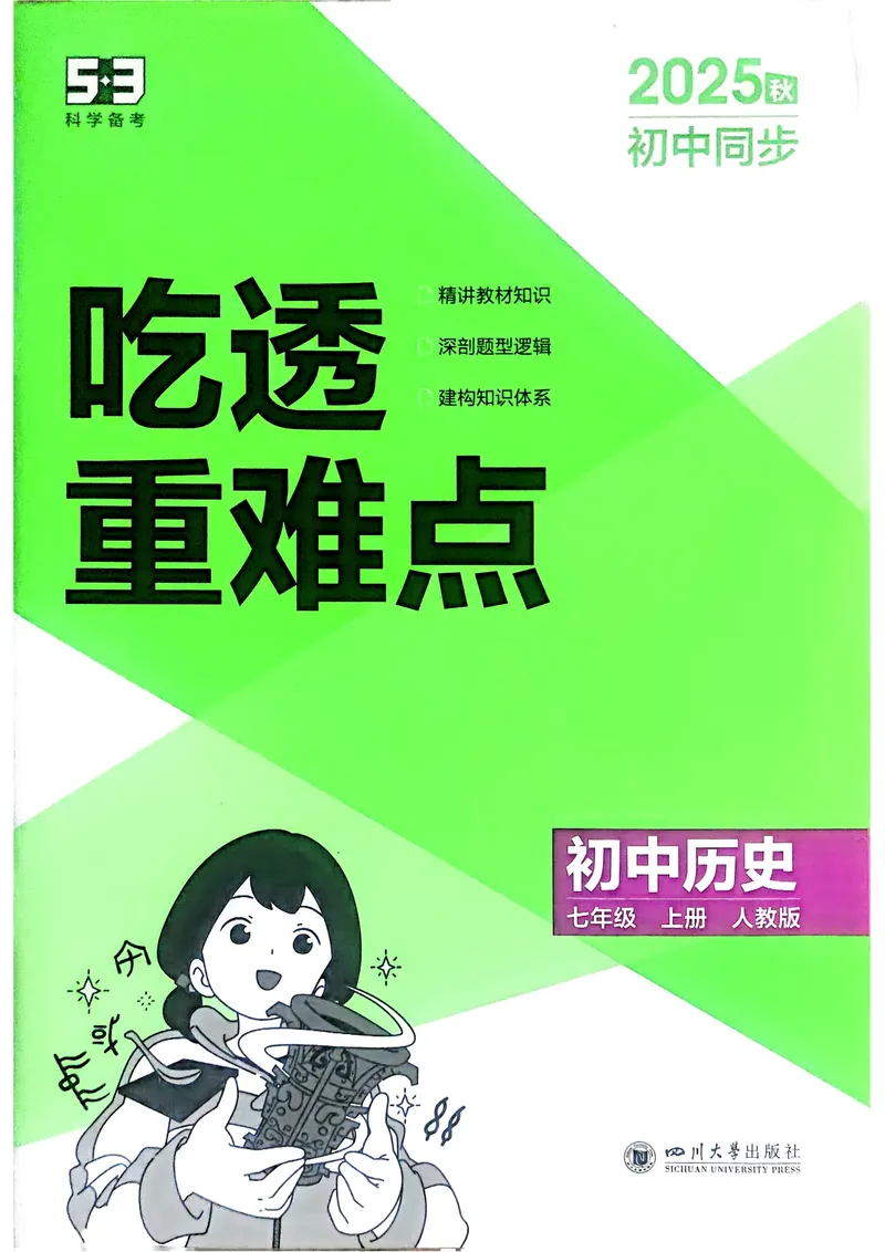 《2026《初中53同步》历史七上吃透重难点_25秋《53同步》初中系列_26版《53同步》七上各科_2026五三同步七上历史》第1页预览