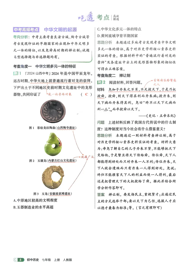 《2026《初中53同步》历史七上吃透重难点_25秋《53同步》初中系列_26版《53同步》七上各科_2026五三同步七上历史》第10页预览