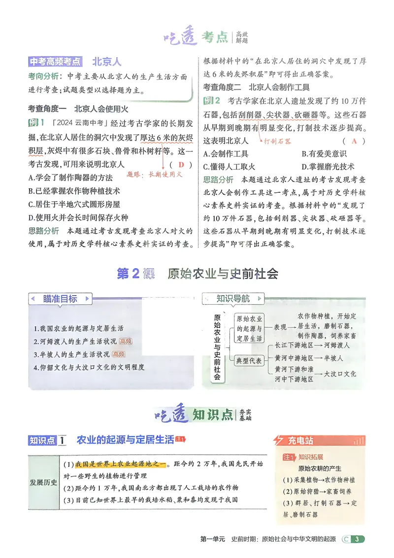 《2026《初中53同步》历史七上吃透重难点_25秋《53同步》初中系列_26版《53同步》七上各科_2026五三同步七上历史》第5页预览