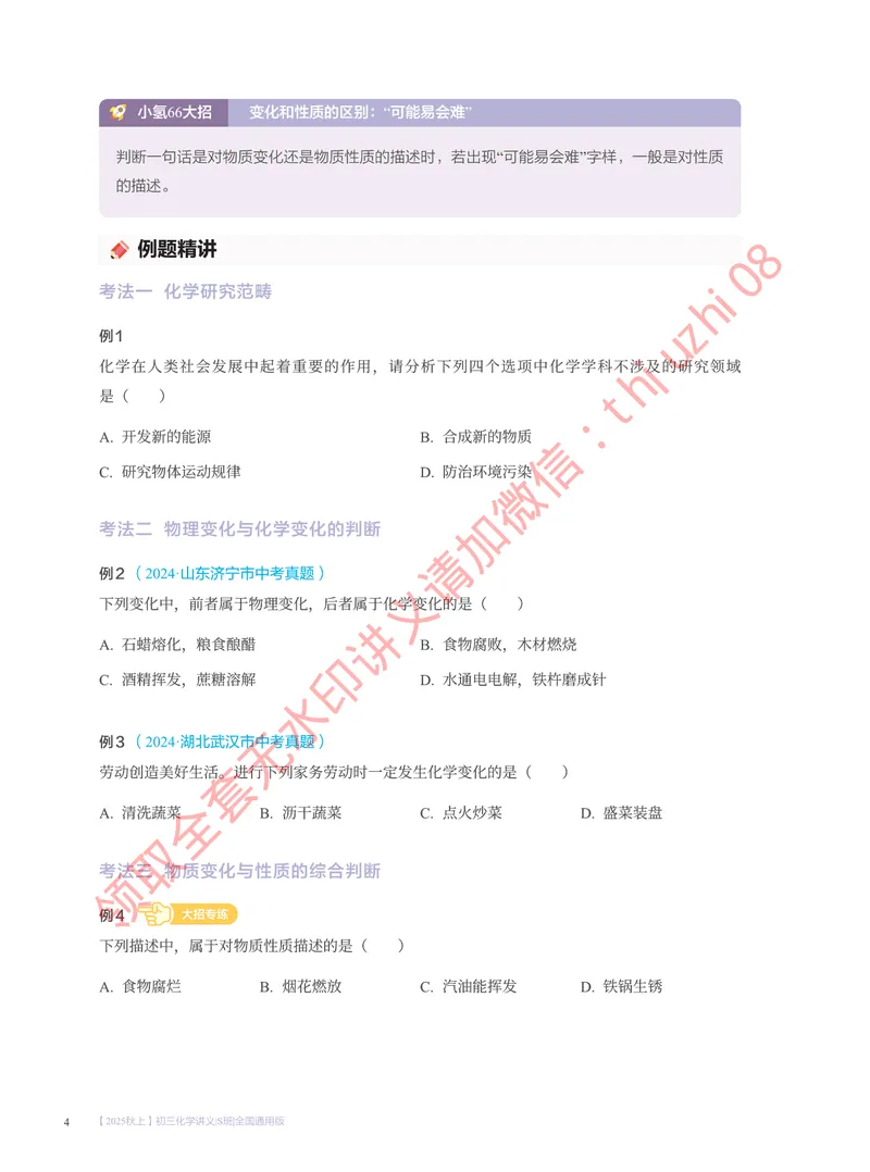 《0.02025秋上初三化学讲义｜S班｜全国通用版_1-20_26初三网课_2026初三化学杨雯智_5.2.2025秋上.S班初三化学培训班（杨雯智）》第9页预览