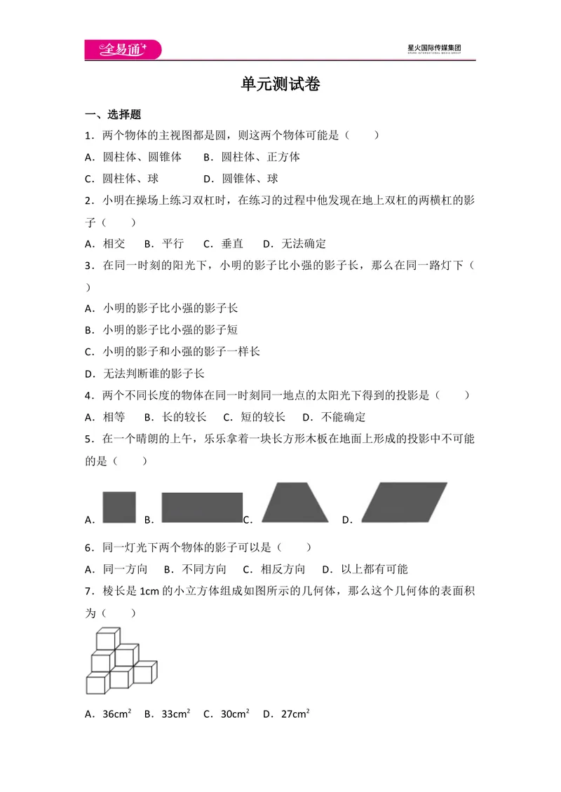 《初中数学人教九下第二十九章卷（2）_初中全科目同步习题+精品试卷（7-9年级）_25秋初中数学《同步习题+精品试卷》_初中数学人教版试卷_初中数学人教版7-9年级上册_《同步试题》》第1页预览