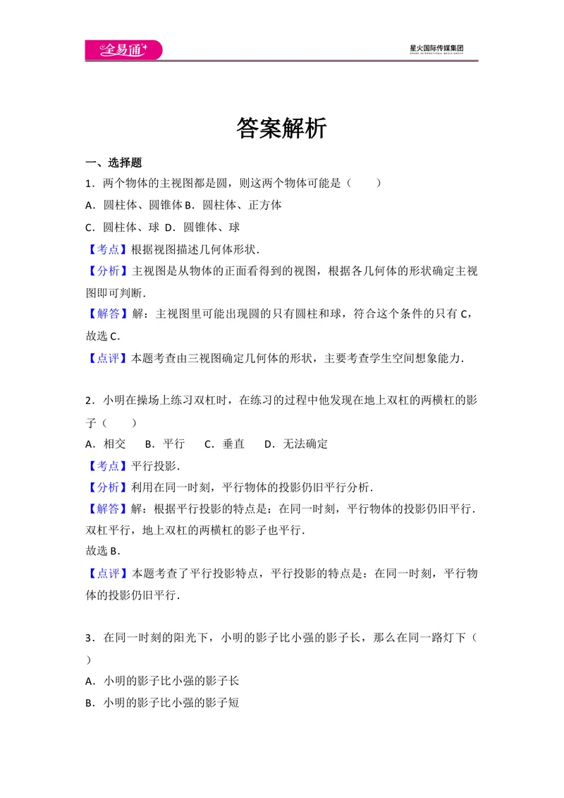 《初中数学人教九下第二十九章卷（2）_初中全科目同步习题+精品试卷（7-9年级）_25秋初中数学《同步习题+精品试卷》_初中数学人教版试卷_初中数学人教版7-9年级上册_《同步试题》》第7页预览