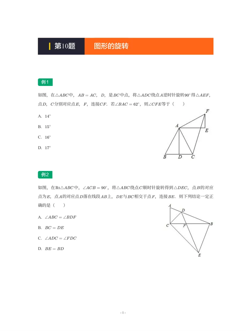 《01-01-02-15.第10题图形的旋转_26初三网课_2026初三数学-陈丽-_2025初三秋上数理思维自主学习·BS(3期)-陈丽_课程资料_续报福利_期末攻坚练_期末攻坚练练习题》第1页预览