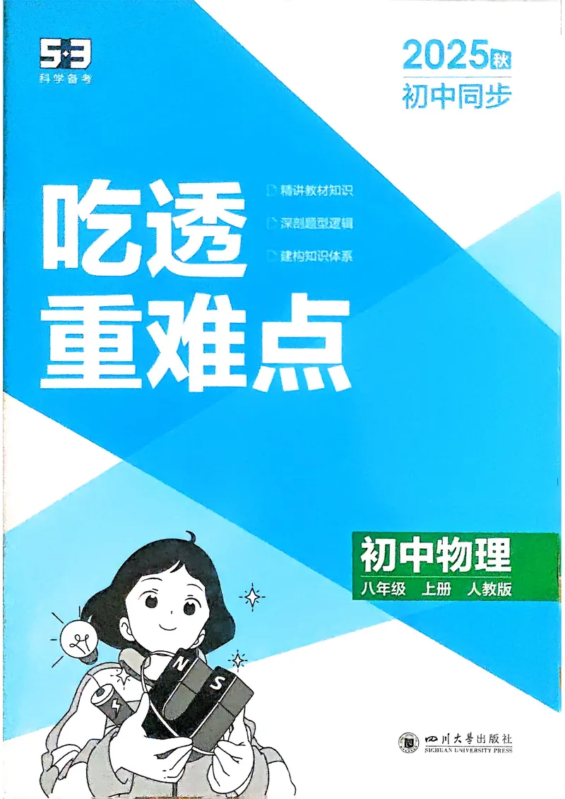 《物理8年级上册吃透重难点_25秋《53同步》初中系列_26版《53同步》八上全科_2026五三同步八上物理》第1页预览