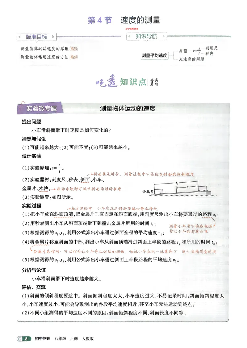 《物理8年级上册吃透重难点_25秋《53同步》初中系列_26版《53同步》八上全科_2026五三同步八上物理》第10页预览