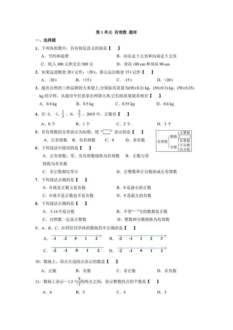 《初中数学七年级上册第1单元有理数题库_0作业_初中全科目同步习题+精品试卷（7-9年级）_25秋初中数学《同步习题+精品试卷》_初中数学苏科版试卷_《优秀作业单》_七年级》第1页预览