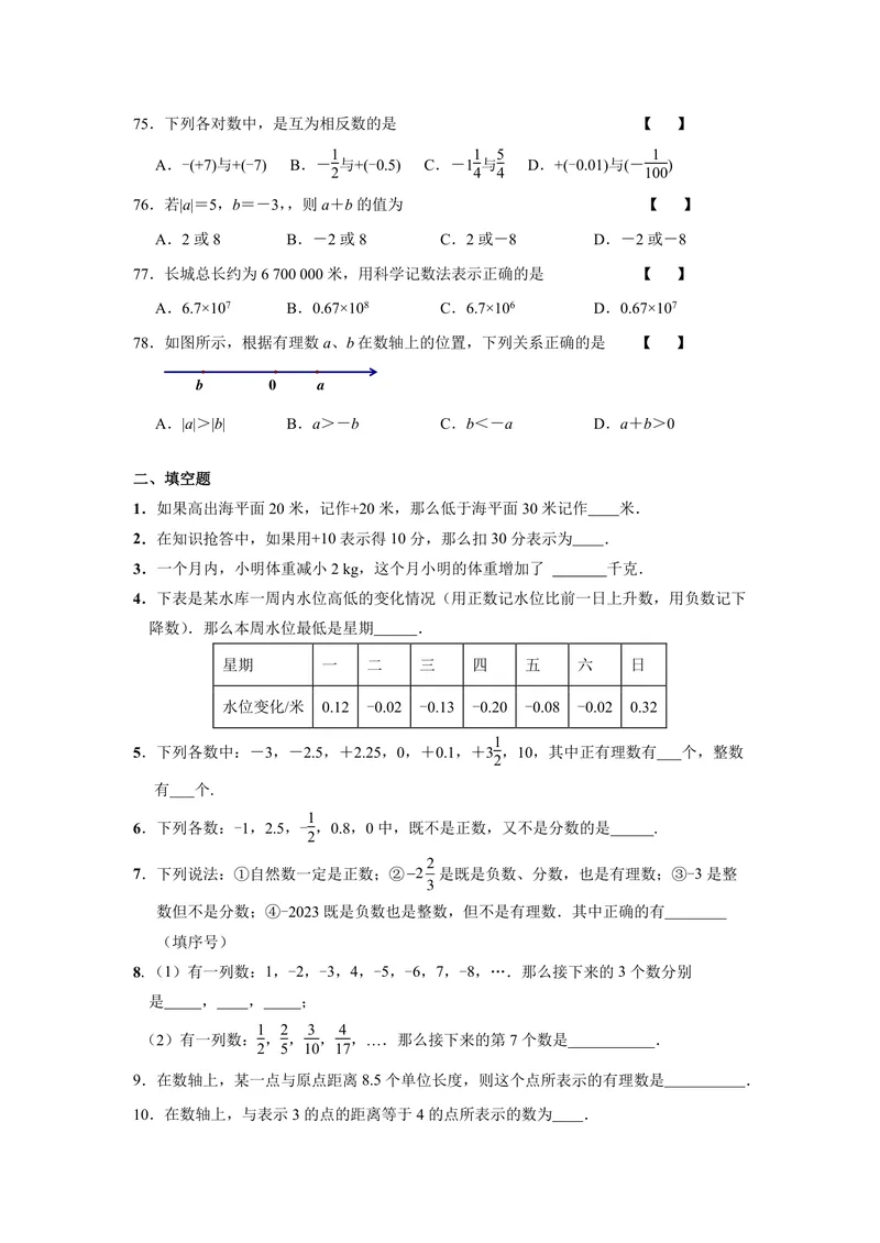 《初中数学七年级上册第1单元有理数题库_0作业_初中全科目同步习题+精品试卷（7-9年级）_25秋初中数学《同步习题+精品试卷》_初中数学苏科版试卷_《优秀作业单》_七年级》第9页预览