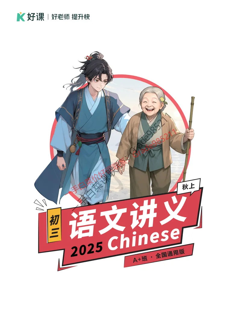《2025秋上初三语文讲义_A+班_全国通用版_26初三网课_2026初三语文-张笑-_2025初三秋上人文创作自主学习TY·A+-张笑》第1页预览