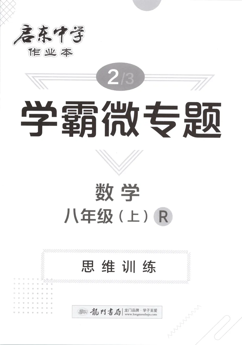 《学霸微专题_初中全科目同步习题+精品试卷（7-9年级）_25秋初中数学《同步习题+精品试卷》_初中数学人教版试卷_初中数学人教版7-9年级上册_《启东中学作业本》25秋_8年级上册》第1页预览