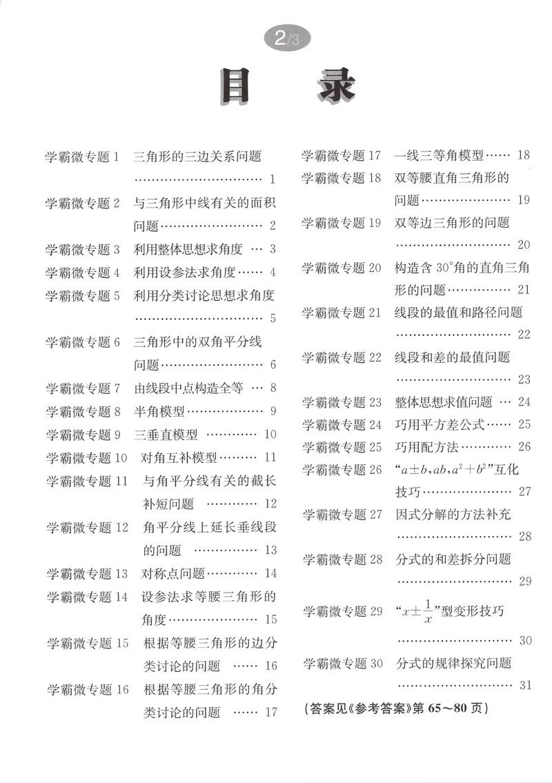 《学霸微专题_初中全科目同步习题+精品试卷（7-9年级）_25秋初中数学《同步习题+精品试卷》_初中数学人教版试卷_初中数学人教版7-9年级上册_《启东中学作业本》25秋_8年级上册》第2页预览