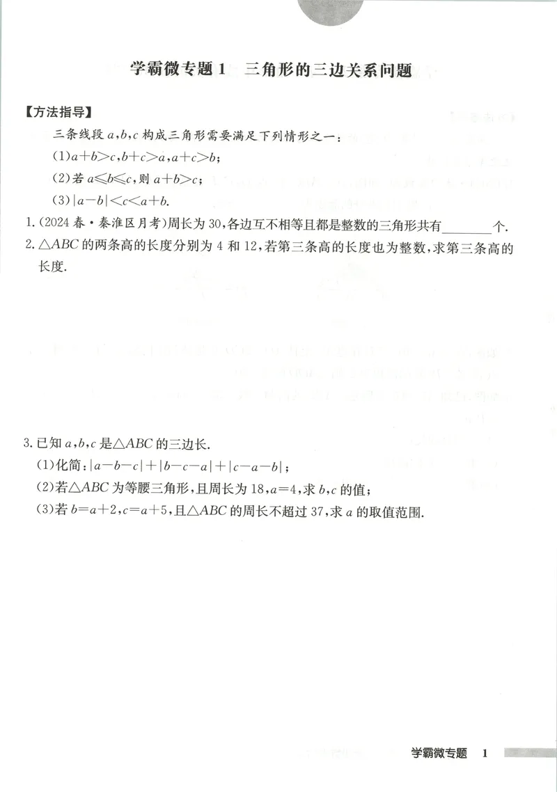 《学霸微专题_初中全科目同步习题+精品试卷（7-9年级）_25秋初中数学《同步习题+精品试卷》_初中数学人教版试卷_初中数学人教版7-9年级上册_《启东中学作业本》25秋_8年级上册》第3页预览