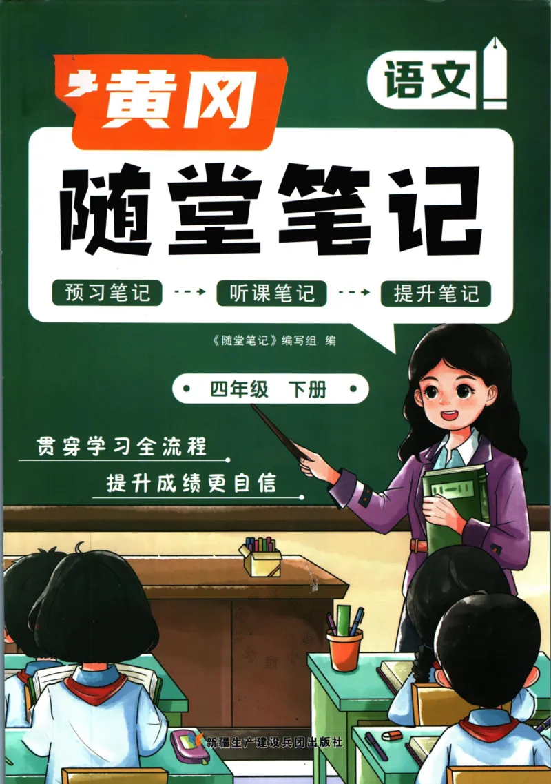 《036.语文黄冈随堂笔记四年级下册公众号：米妈家长圈_小学1-6年级全科全套_1-6年级全科下册_四年级_其他补充资料_语文资料》第1页预览