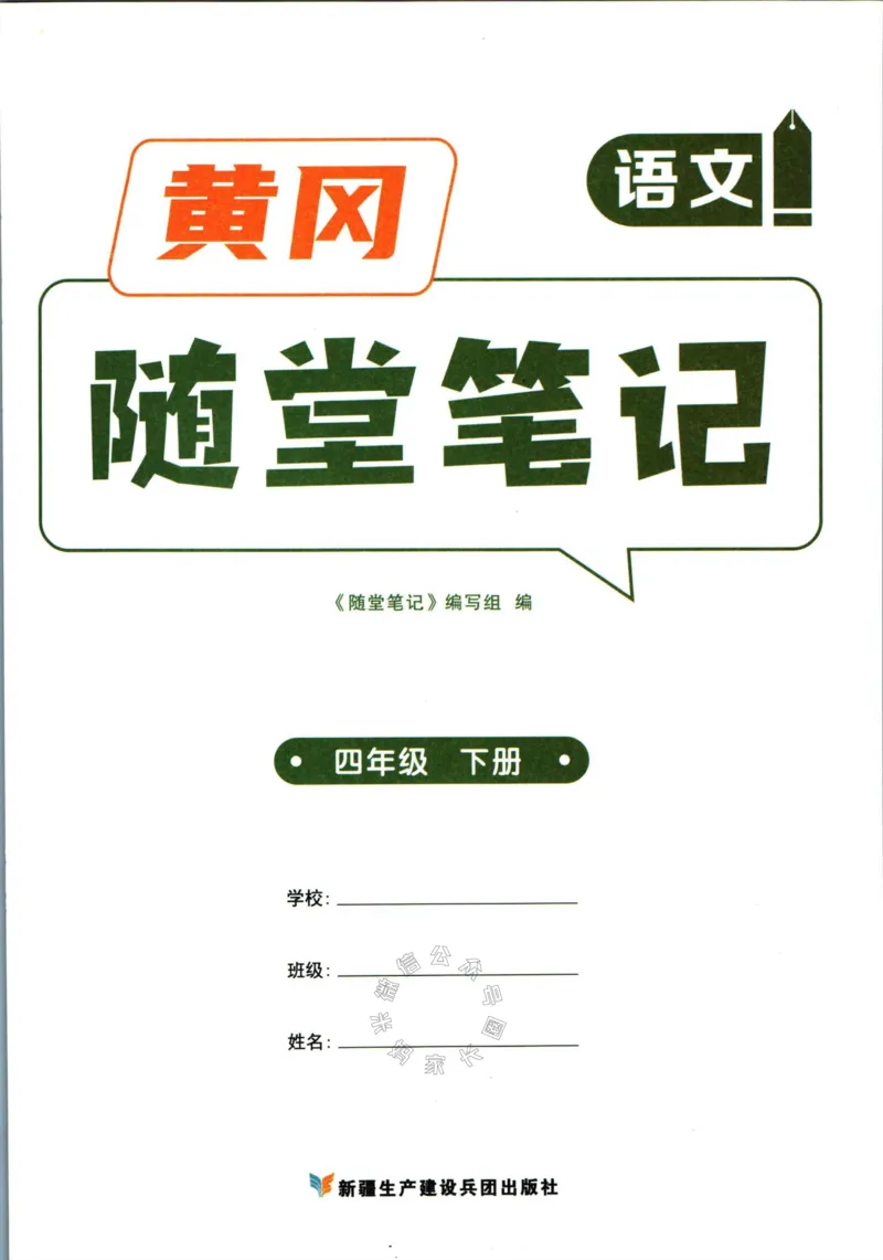《036.语文黄冈随堂笔记四年级下册公众号：米妈家长圈_小学1-6年级全科全套_1-6年级全科下册_四年级_其他补充资料_语文资料》第3页预览