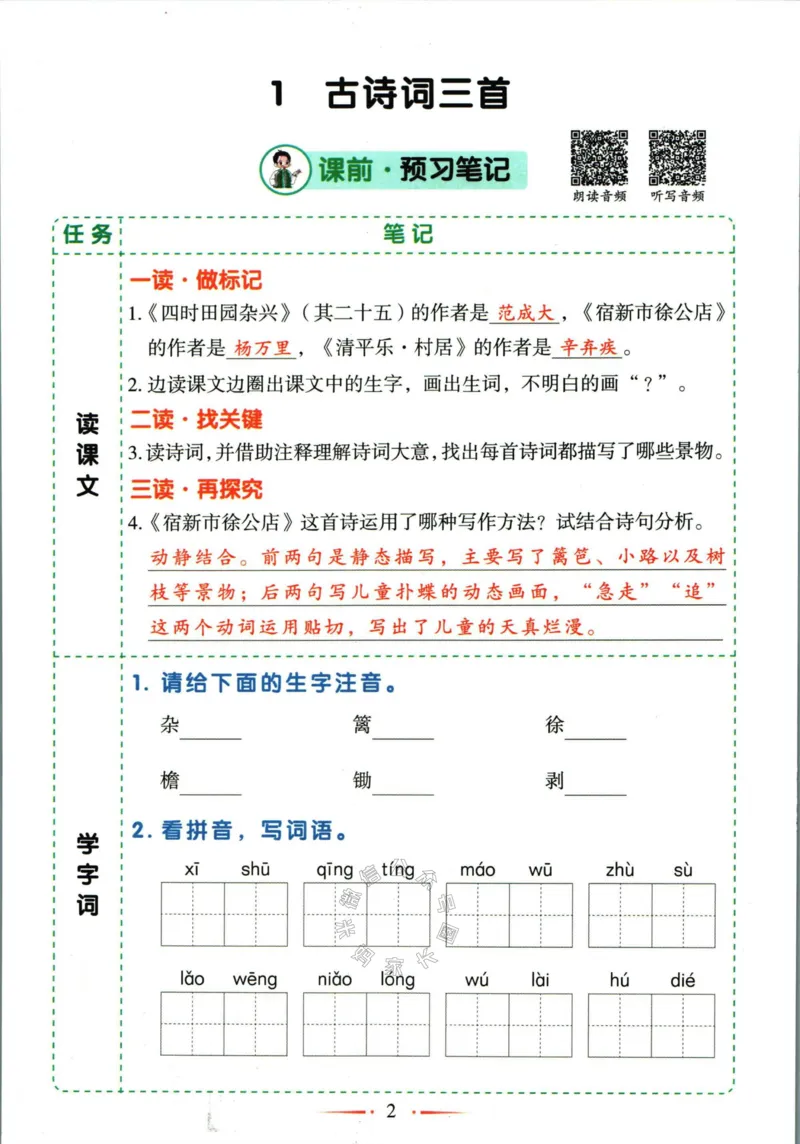 《036.语文黄冈随堂笔记四年级下册公众号：米妈家长圈_小学1-6年级全科全套_1-6年级全科下册_四年级_其他补充资料_语文资料》第8页预览