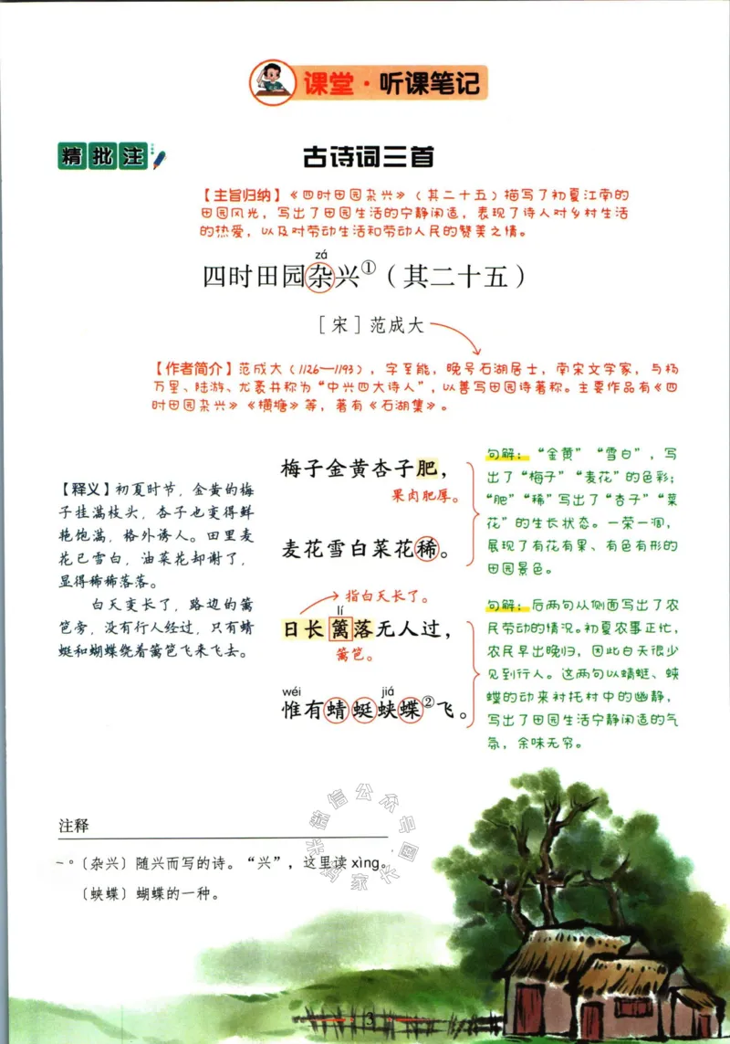 《036.语文黄冈随堂笔记四年级下册公众号：米妈家长圈_小学1-6年级全科全套_1-6年级全科下册_四年级_其他补充资料_语文资料》第9页预览