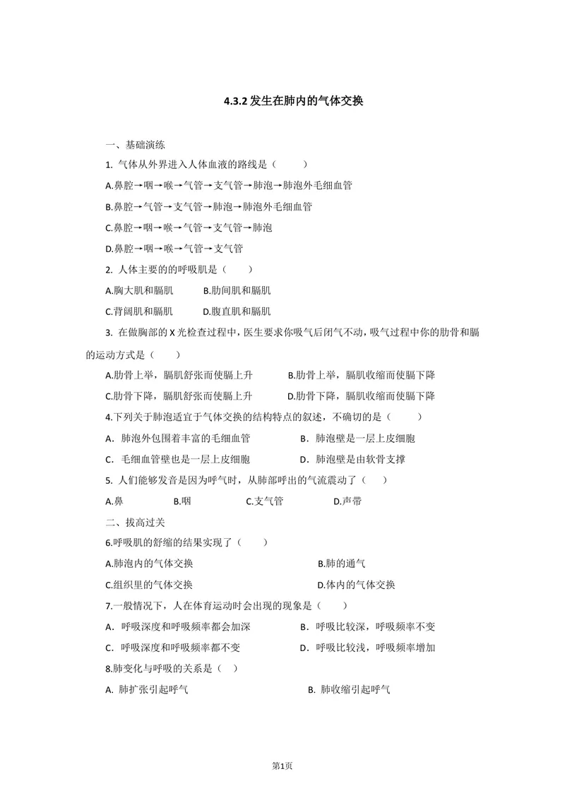 《发生在肺内的气体交换同步练习_初中全科目同步习题+精品试卷（7-9年级）_25秋初中生物《同步习题+精品试卷》_初中生物试卷（北师大）_《单元试卷》_单元试卷7B_第三章人体的呼吸》第1页预览