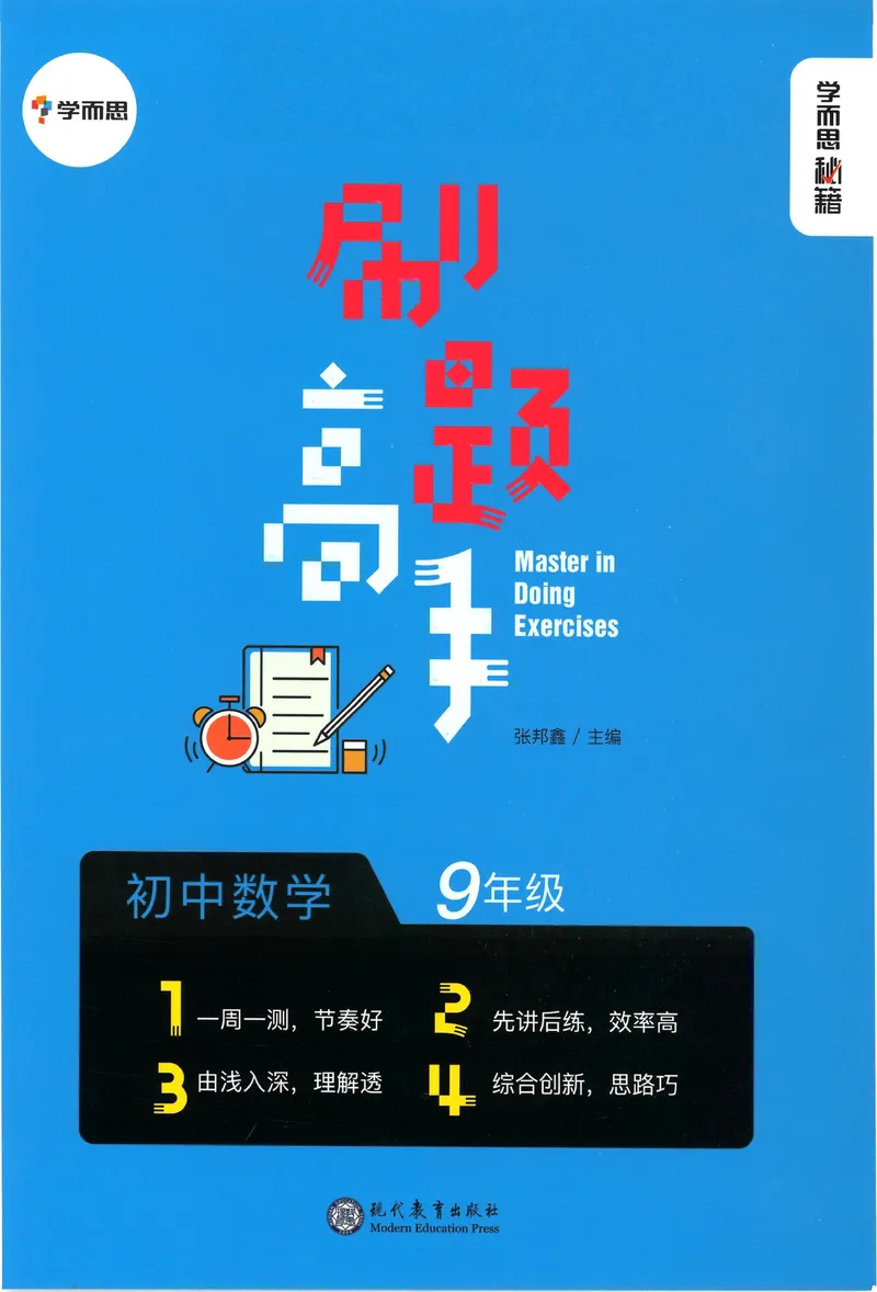 《学而思秘籍-刷题高手-初中数学-9年级_初中全科目同步习题+精品试卷（7-9年级）_25秋初中数学《同步习题+精品试卷》_初中数学人教版试卷_初中数学人教版7-9年级上册_《刷题高手》》第1页预览