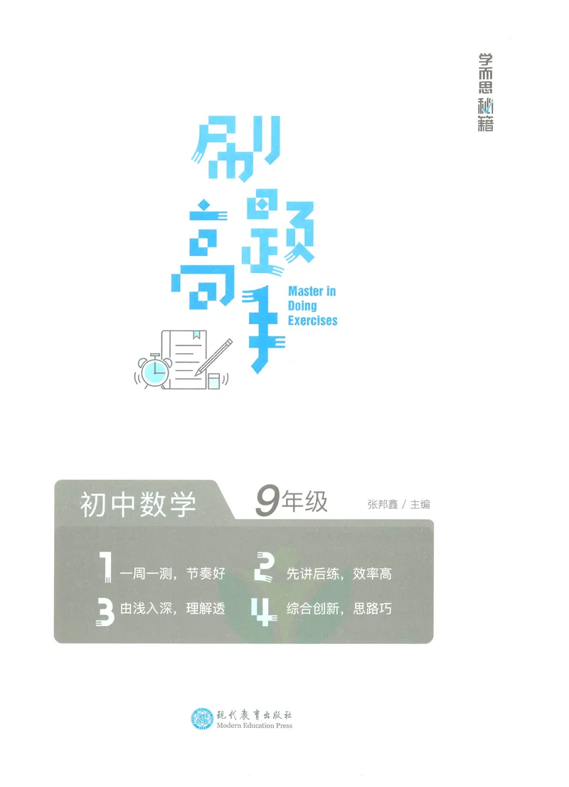 《学而思秘籍-刷题高手-初中数学-9年级_初中全科目同步习题+精品试卷（7-9年级）_25秋初中数学《同步习题+精品试卷》_初中数学人教版试卷_初中数学人教版7-9年级上册_《刷题高手》》第2页预览