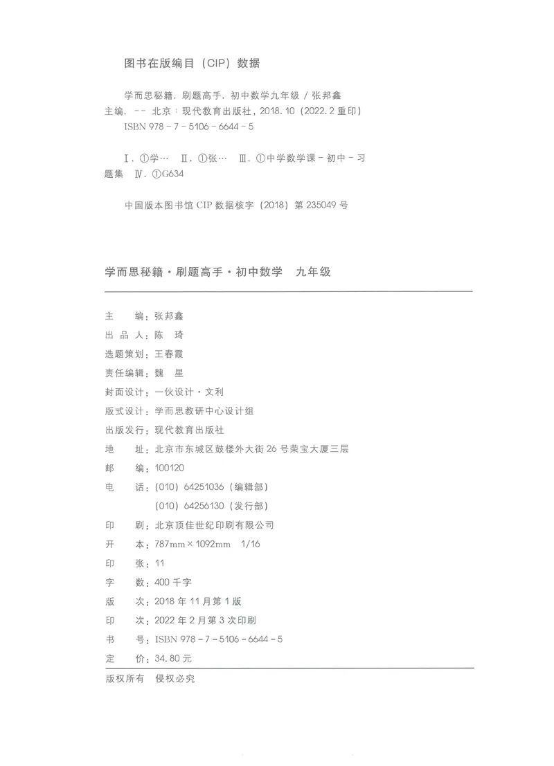 《学而思秘籍-刷题高手-初中数学-9年级_初中全科目同步习题+精品试卷（7-9年级）_25秋初中数学《同步习题+精品试卷》_初中数学人教版试卷_初中数学人教版7-9年级上册_《刷题高手》》第3页预览