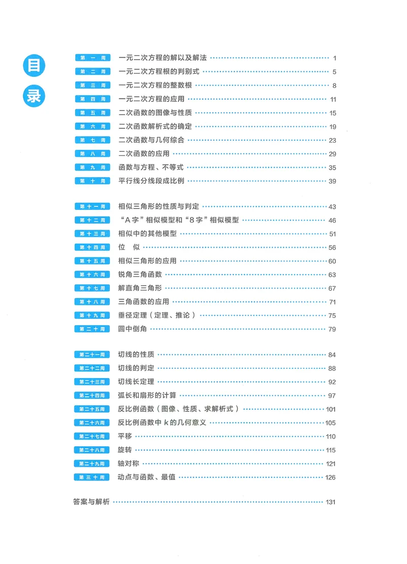 《学而思秘籍-刷题高手-初中数学-9年级_初中全科目同步习题+精品试卷（7-9年级）_25秋初中数学《同步习题+精品试卷》_初中数学人教版试卷_初中数学人教版7-9年级上册_《刷题高手》》第6页预览