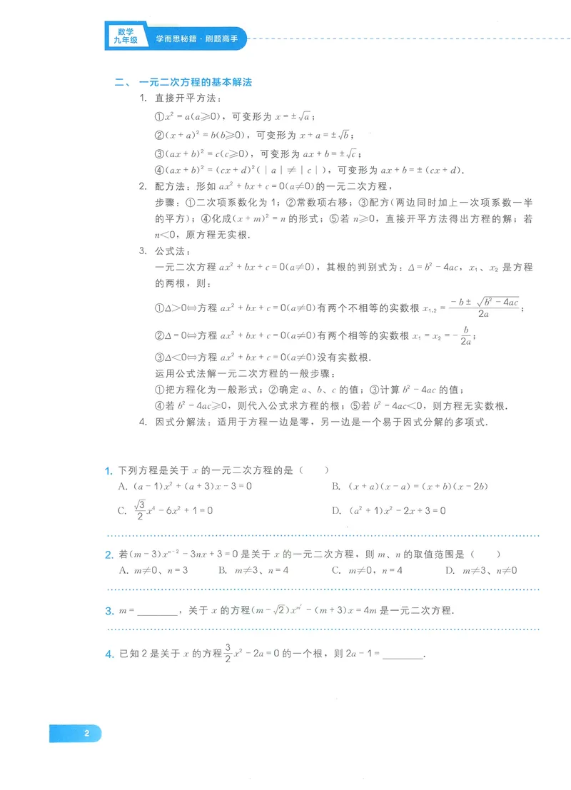 《学而思秘籍-刷题高手-初中数学-9年级_初中全科目同步习题+精品试卷（7-9年级）_25秋初中数学《同步习题+精品试卷》_初中数学人教版试卷_初中数学人教版7-9年级上册_《刷题高手》》第9页预览