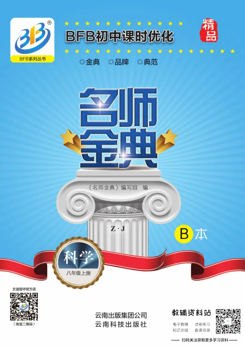 《名师金典八年级上册科学浙教版B本_初中全科目同步习题+精品试卷（7-9年级）_25秋初中科学《同步习题+精品试卷》_《名师金典》》第1页预览