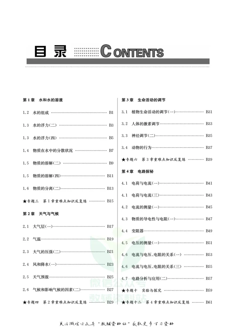 《名师金典八年级上册科学浙教版B本_初中全科目同步习题+精品试卷（7-9年级）_25秋初中科学《同步习题+精品试卷》_《名师金典》》第2页预览