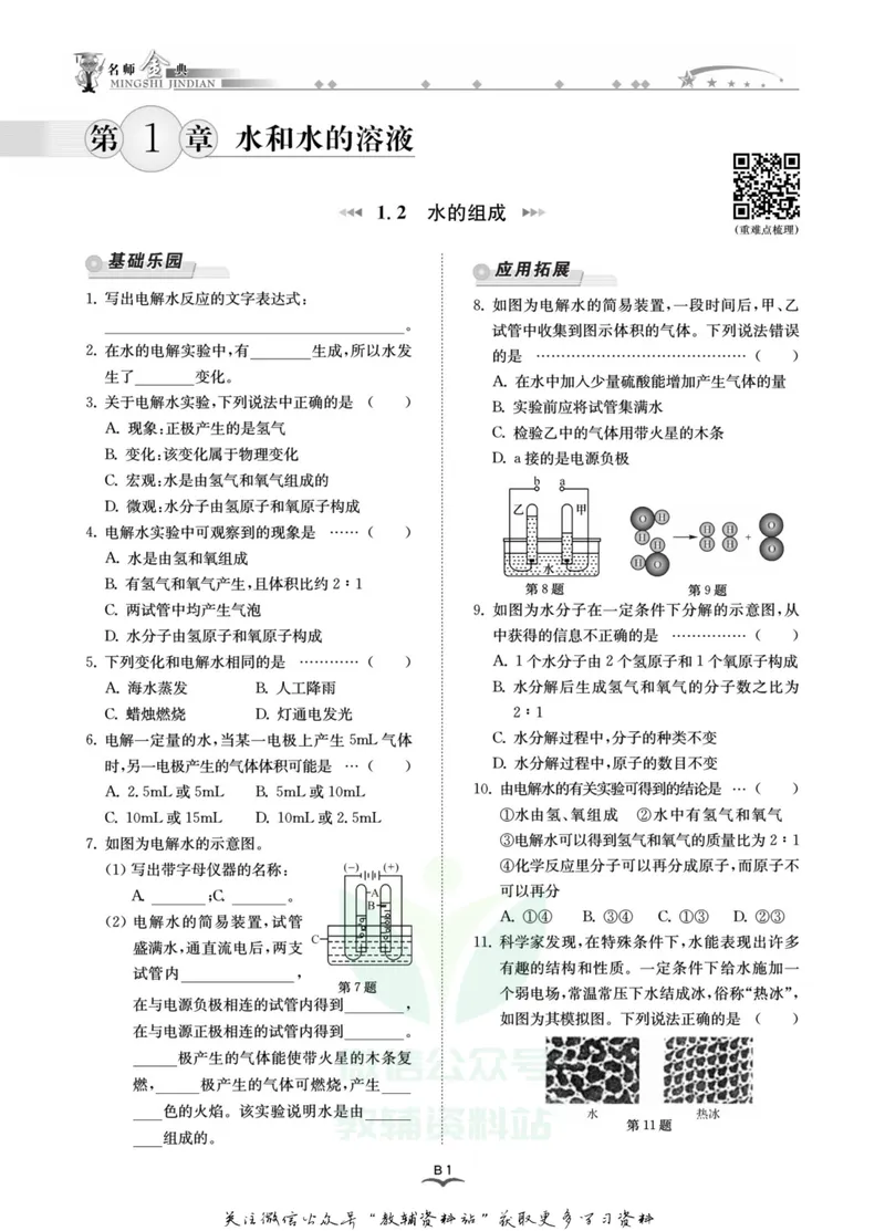《名师金典八年级上册科学浙教版B本_初中全科目同步习题+精品试卷（7-9年级）_25秋初中科学《同步习题+精品试卷》_《名师金典》》第3页预览