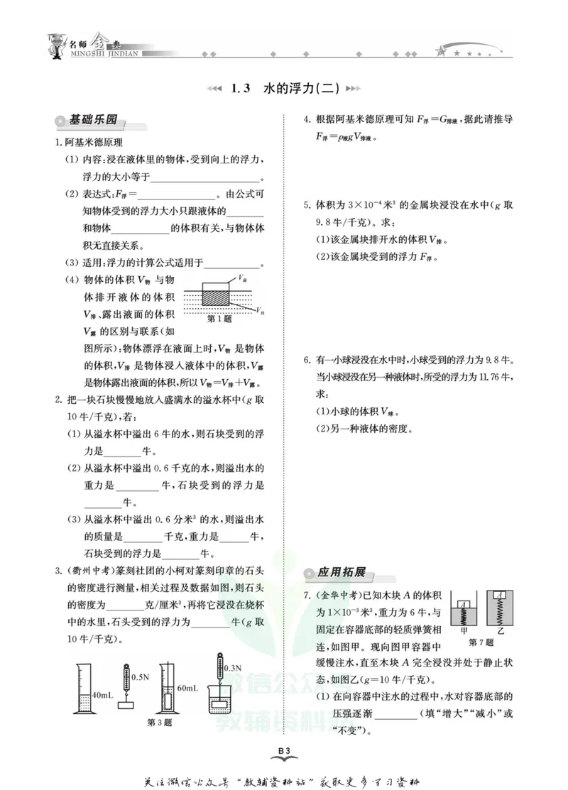 《名师金典八年级上册科学浙教版B本_初中全科目同步习题+精品试卷（7-9年级）_25秋初中科学《同步习题+精品试卷》_《名师金典》》第5页预览