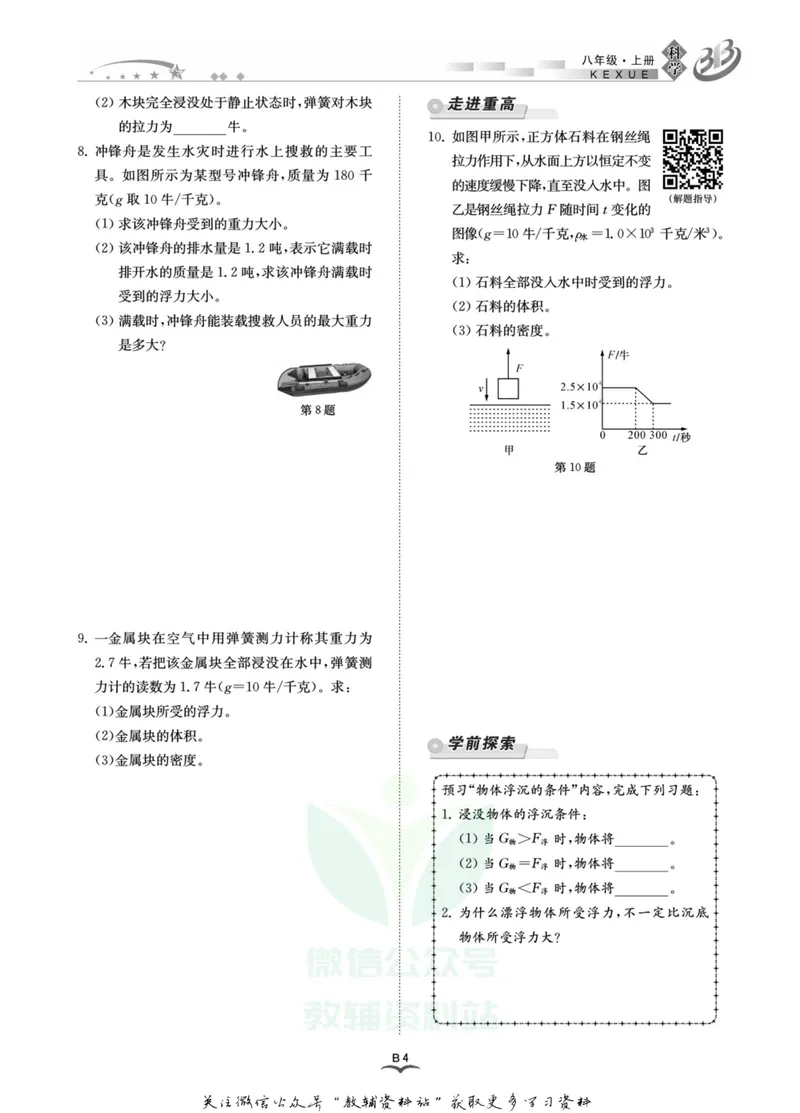 《名师金典八年级上册科学浙教版B本_初中全科目同步习题+精品试卷（7-9年级）_25秋初中科学《同步习题+精品试卷》_《名师金典》》第6页预览