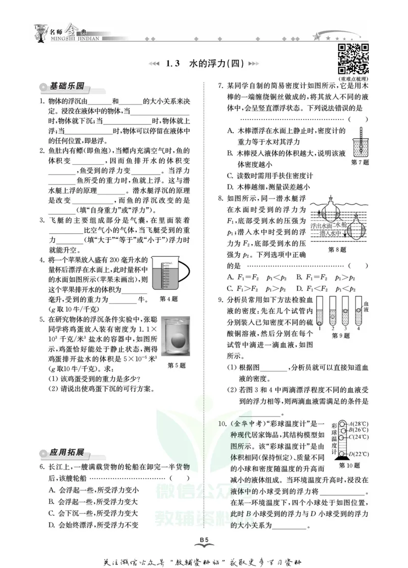 《名师金典八年级上册科学浙教版B本_初中全科目同步习题+精品试卷（7-9年级）_25秋初中科学《同步习题+精品试卷》_《名师金典》》第7页预览