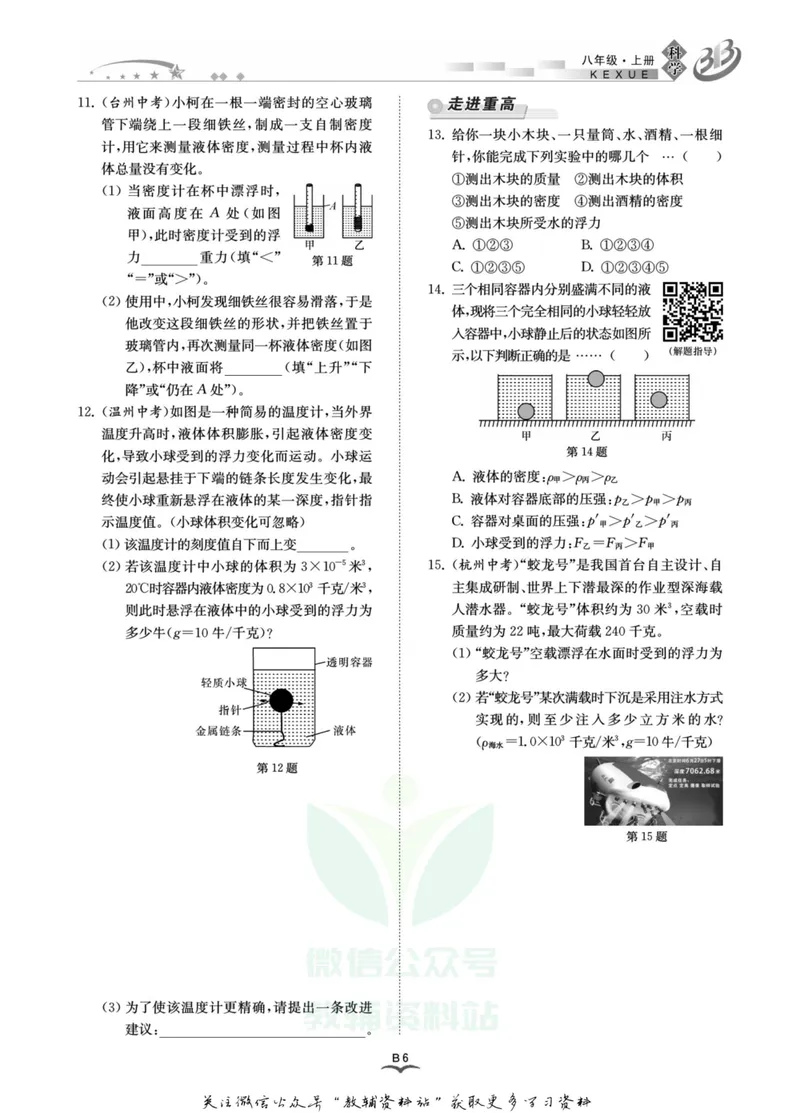 《名师金典八年级上册科学浙教版B本_初中全科目同步习题+精品试卷（7-9年级）_25秋初中科学《同步习题+精品试卷》_《名师金典》》第8页预览
