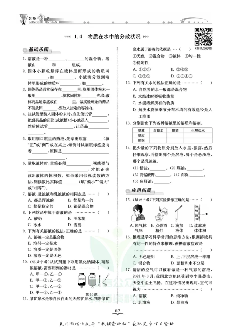 《名师金典八年级上册科学浙教版B本_初中全科目同步习题+精品试卷（7-9年级）_25秋初中科学《同步习题+精品试卷》_《名师金典》》第9页预览