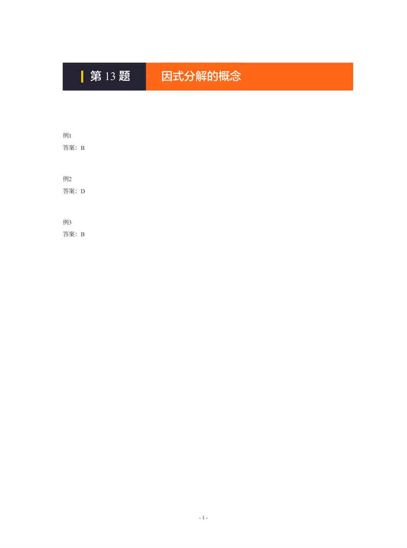《01-01-01-10.第13题因式分解的概念答案_26初三网课_2026初三数学-陈丽-_2025初三秋上数理思维自主学习·BS（3期）-陈丽_课程资料_续报福利_期末攻坚练_期末攻坚练参考答案》第1页预览