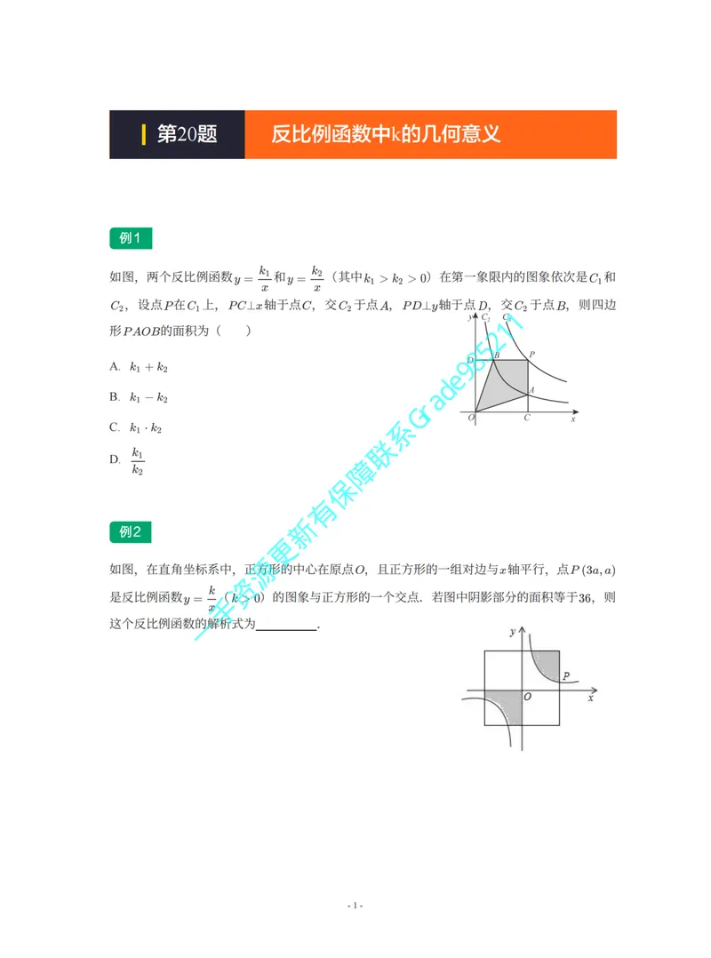 《01-02-04-02-03.第20题反比例函数中k的几何意义_26初三网课_2026初三数学李珊珊_2025初三秋上数理思维自主学习·TY·S（4期）-李珊珊_课程资料_续报福利_期末攻坚练_苏科》第1页预览