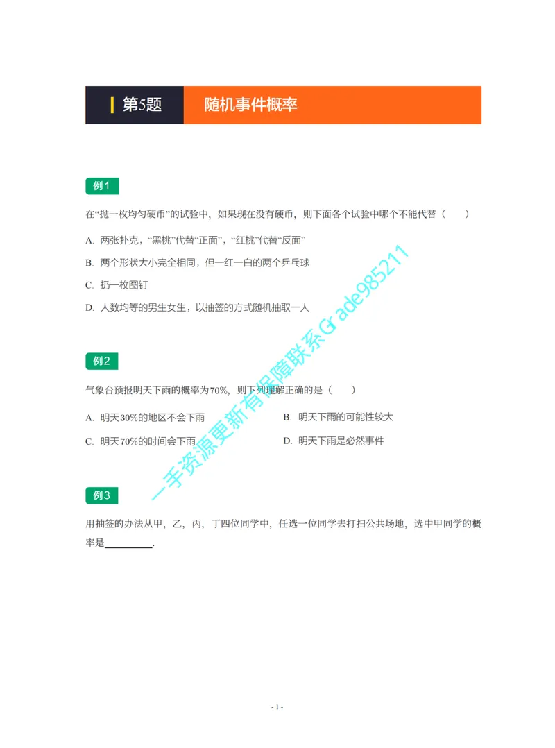 《01-02-02-01.第5题随机事件概率_26初三网课_2026初三数学杜艺波_2025初三秋上数理思维自主学习·SK（4期）-杜艺波_课程资料_续报福利_期末攻坚练_期末攻坚练练习题》第1页预览