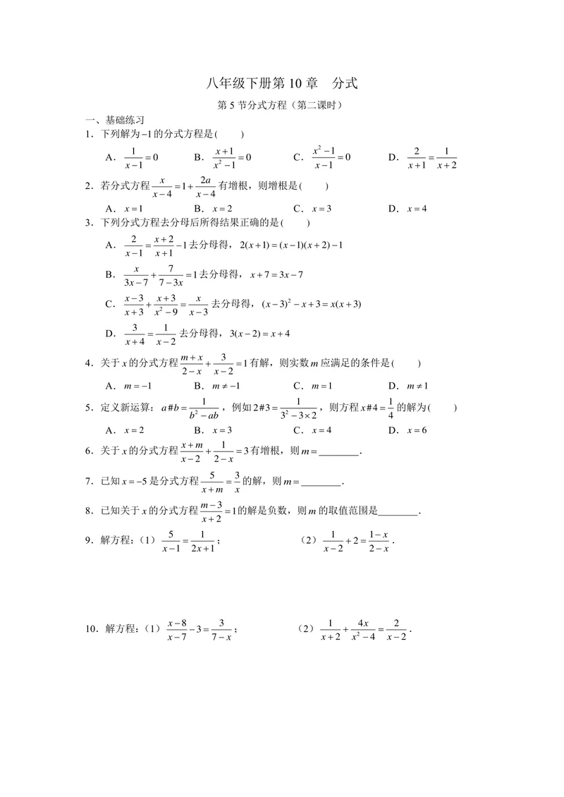 《初中数学+八年级下册+第10单元分式+第5课时分式方程（2）作业_0作业_初中全科目同步习题+精品试卷（7-9年级）_25秋初中数学《同步习题+精品试卷》_初中数学苏科版试卷_《优秀作业单》》第1页预览