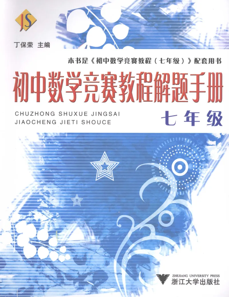 《初中数学竞赛教程解题手册-7年级_初中全科目同步习题+精品试卷（7-9年级）_25秋初中数学《同步习题+精品试卷》_初中数学人教版试卷_初中数学人教版7-9年级上册_《初中数学竞赛教程》》第1页预览