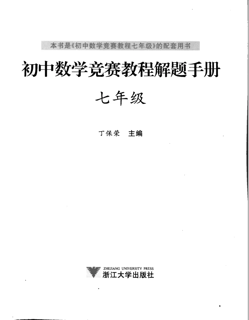 《初中数学竞赛教程解题手册-7年级_初中全科目同步习题+精品试卷（7-9年级）_25秋初中数学《同步习题+精品试卷》_初中数学人教版试卷_初中数学人教版7-9年级上册_《初中数学竞赛教程》》第3页预览