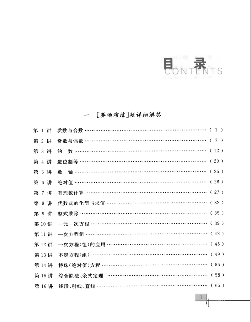 《初中数学竞赛教程解题手册-7年级_初中全科目同步习题+精品试卷（7-9年级）_25秋初中数学《同步习题+精品试卷》_初中数学人教版试卷_初中数学人教版7-9年级上册_《初中数学竞赛教程》》第6页预览