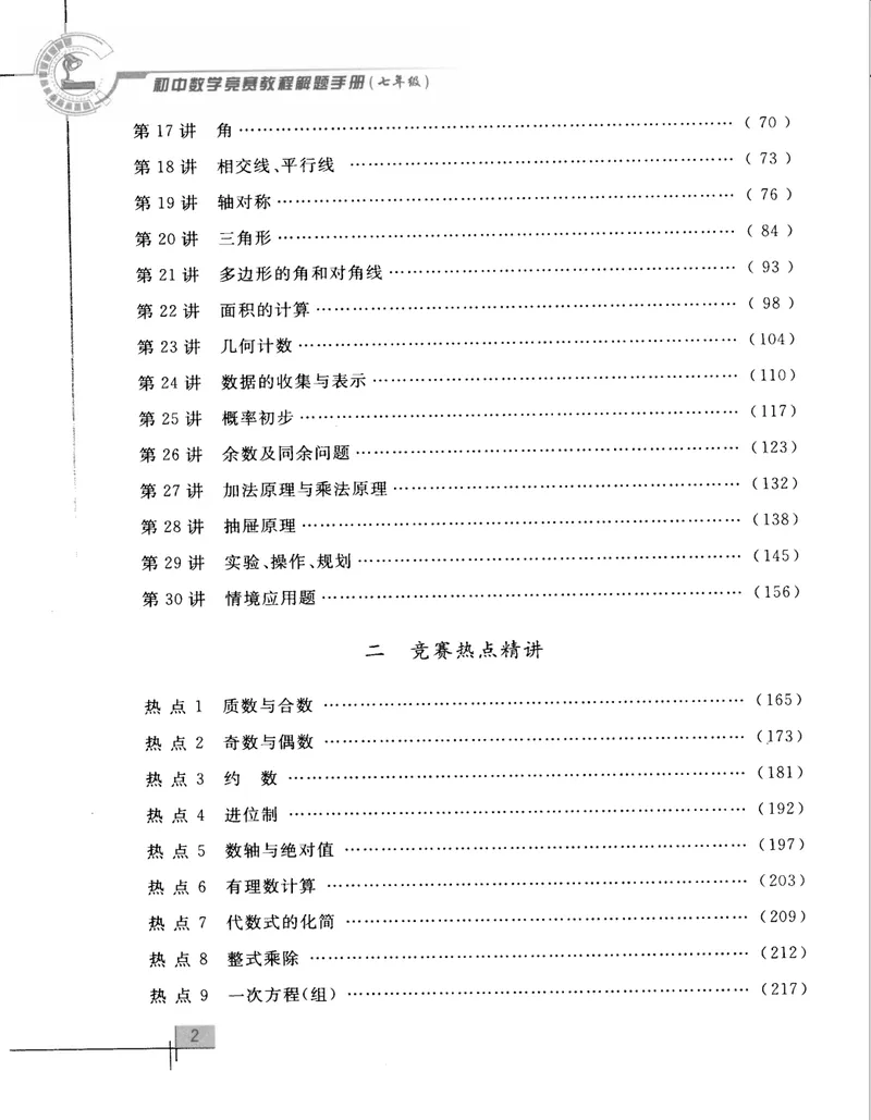 《初中数学竞赛教程解题手册-7年级_初中全科目同步习题+精品试卷（7-9年级）_25秋初中数学《同步习题+精品试卷》_初中数学人教版试卷_初中数学人教版7-9年级上册_《初中数学竞赛教程》》第7页预览