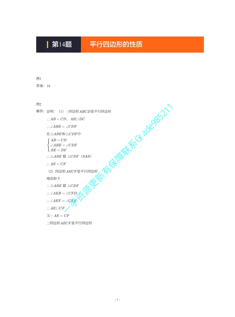 《01-02-03-01-05.第14题平行四边形的性质答案_26初三网课_2026初三数学李珊珊_2025初三秋上数理思维自主学习·TY·S（4期）-李珊珊_课程资料_续报福利_期末攻坚练_浙教_浙教攻坚练答案》第1页预览