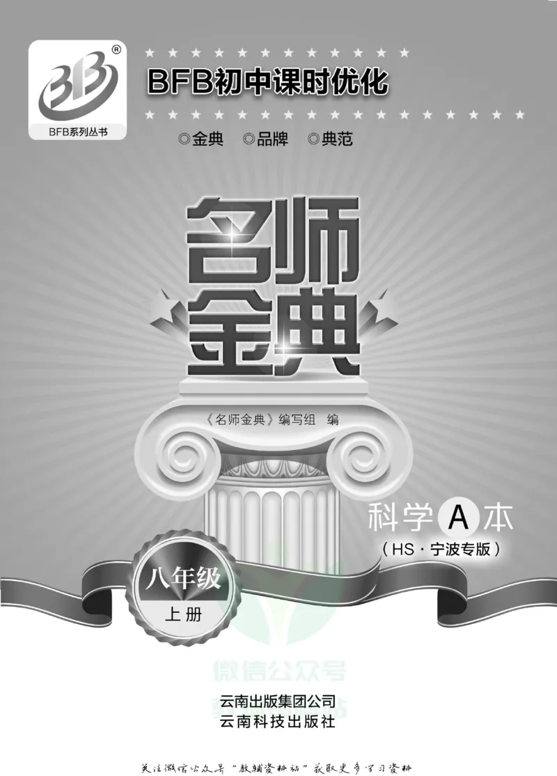 《名师金典八年级上册科学华师版A本_初中全科目同步习题+精品试卷（7-9年级）_25秋初中科学《同步习题+精品试卷》_《名师金典》》第2页预览