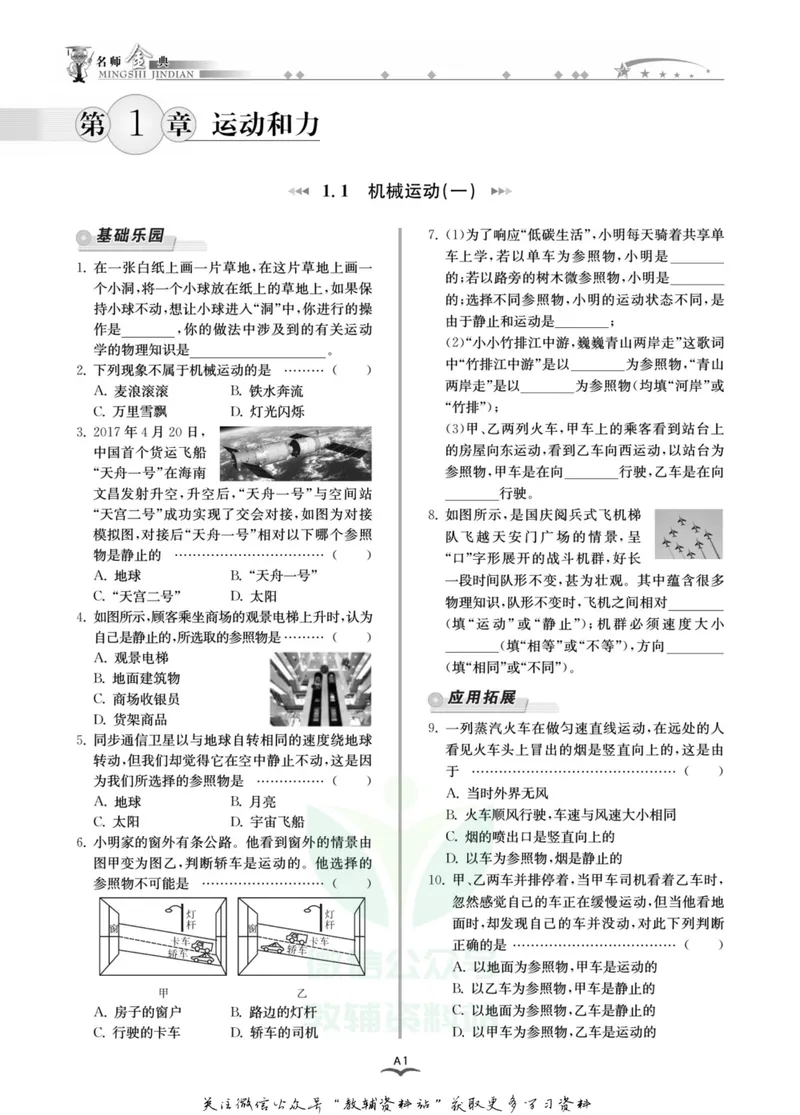《名师金典八年级上册科学华师版A本_初中全科目同步习题+精品试卷（7-9年级）_25秋初中科学《同步习题+精品试卷》_《名师金典》》第5页预览