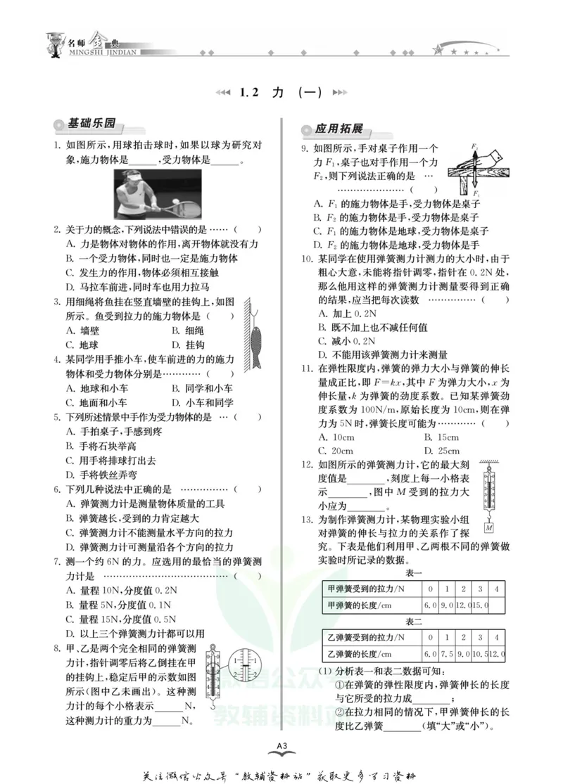 《名师金典八年级上册科学华师版A本_初中全科目同步习题+精品试卷（7-9年级）_25秋初中科学《同步习题+精品试卷》_《名师金典》》第7页预览