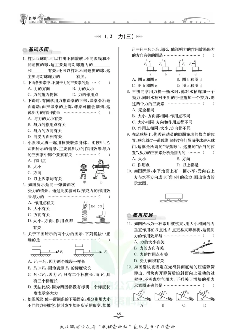 《名师金典八年级上册科学华师版A本_初中全科目同步习题+精品试卷（7-9年级）_25秋初中科学《同步习题+精品试卷》_《名师金典》》第9页预览