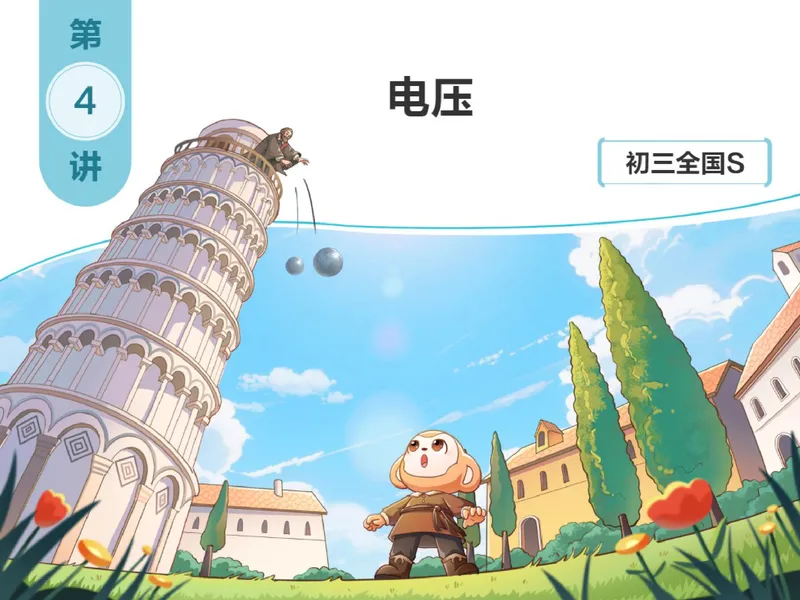 《856985_第4讲_电压笔记_26初三网课_2026初三物理-杨萌-_初三物理培训班（秋上·全国版·S）-未知教师_5.电压》第1页预览