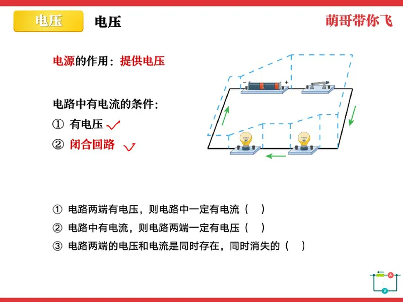 《856985_第4讲_电压笔记_26初三网课_2026初三物理-杨萌-_初三物理培训班（秋上·全国版·S）-未知教师_5.电压》第8页预览