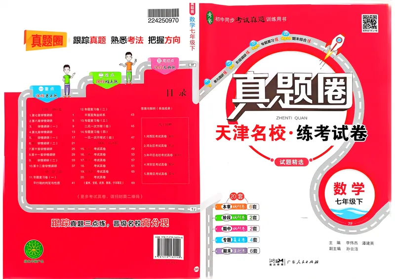 《天津真题圈七下数学(1)_初中全科目同步习题+精品试卷（7-9年级）_25秋初中数学《同步习题+精品试卷》_初中数学人教版试卷_初中数学人教版7-9年级下册_《真题圈》25春》第1页预览