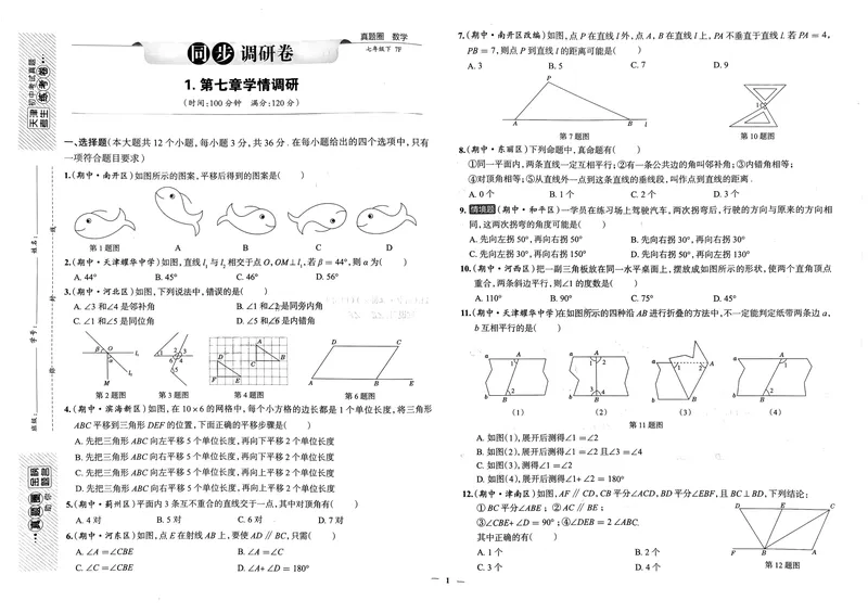 《天津真题圈七下数学(1)_初中全科目同步习题+精品试卷（7-9年级）_25秋初中数学《同步习题+精品试卷》_初中数学人教版试卷_初中数学人教版7-9年级下册_《真题圈》25春》第3页预览